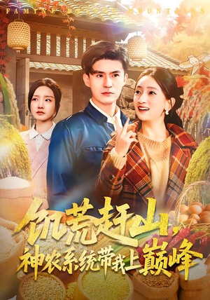 饥荒赶山,神农系统带我上巅峰(85集) 饥荒赶山,神农系统带我上巅峰(85集)短剧视频分享