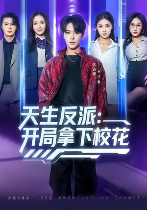 天生反派:开局拿下校花(75集) 天生反派:开局拿下校花(75集)火爆短剧来袭