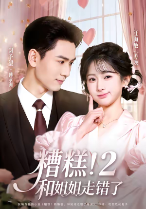 糟糕！和姐姐走错了第2部（80集）免费看