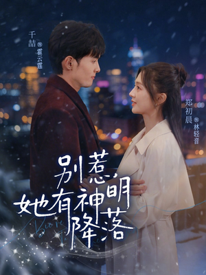 别惹，她有神明降落（76集）短剧热播中