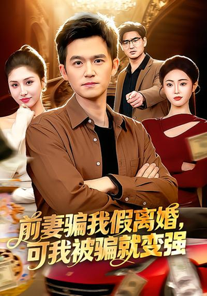 前妻骗我假离婚,可我被骗就变强(94集) 前妻骗我假离婚,可我被骗就变强(94集)第32集