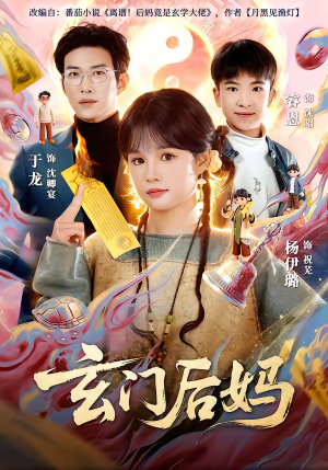 玄门后妈(81集) 玄门后妈(81集)在哪个平台能看