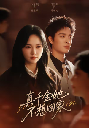 真千金她不想回家（70集）解说文案
