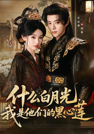 什么白月光，我是他们的黑心莲（79集）小短剧抢先看