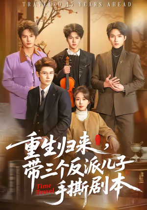重生归来，带三个反派儿子手撕剧本（92集）短剧热门推荐