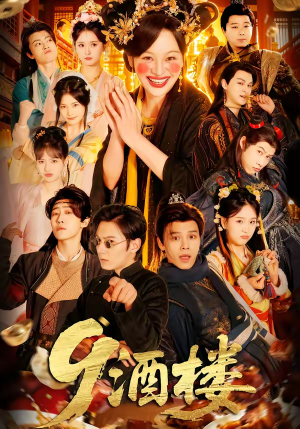 9酒楼（69集）热门短剧在线看