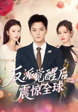 反派觉醒后震惊全球（70集）短剧推荐更新中