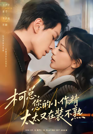 柯总，您的小作精太太又在装不熟（80集）最新短剧抢先看