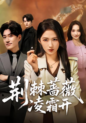 荆棘蔷薇凌霜开(70集) 荆棘蔷薇凌霜开(70集)360网盘观看