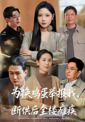 为换鸡蛋举报我,断供后全楼瘫痪(60集) 为换鸡蛋举报我,断供后全楼瘫痪(60集)全剧看到大结局