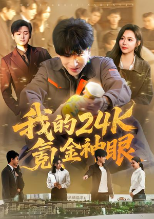我的24k氪金神眼（80集）高分推荐免费看