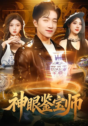 神眼鉴宝师(99集) 神眼鉴宝师(99集)精彩连连免费看