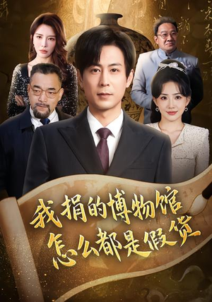 我捐的博物馆怎么都是假货（66集）全集一网打尽