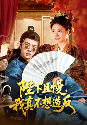 陛下且慢，我真不想造反（107集）短剧中追到爽