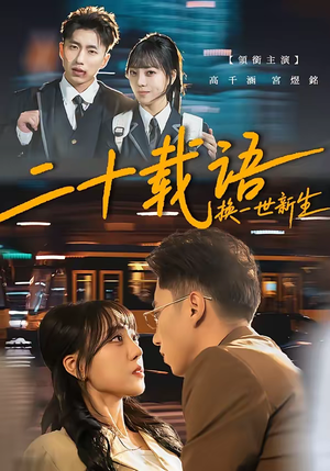 二十载语，换一世新生（57集）看过的人都说好