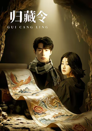 归藏令（48集）精彩短剧追不停