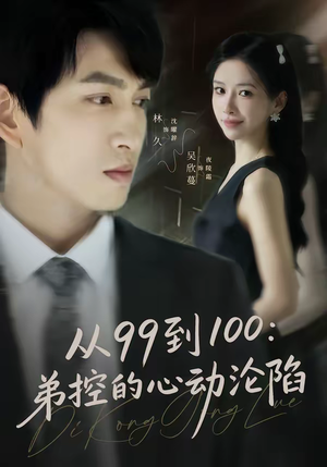 从99到100弟控的心动沦陷(80集) 从99到100弟控的心动沦陷(80集)西瓜短剧免费看