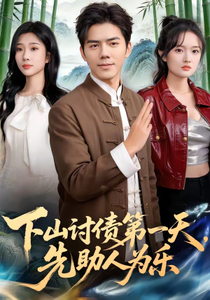 下山讨债第一天,先助人为乐(45集) 下山讨债第一天,先助人为乐(45集)独家内容免费看