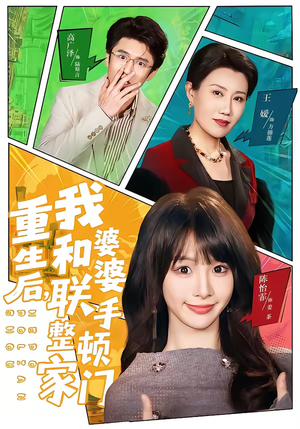 重生后,我和婆婆联手整顿家门(62集) 重生后,我和婆婆联手整顿家门(62集)古装热门短剧