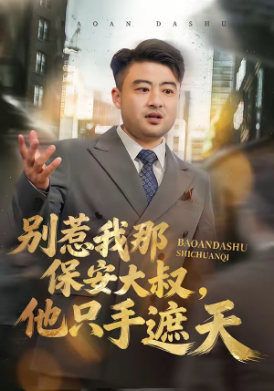 别惹我那保安大叔,他只手遮天(80集) 别惹我那保安大叔,他只手遮天(80集)火爆短剧来袭