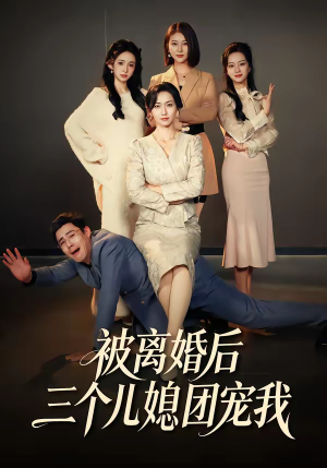 被离婚后三个儿媳团宠我（42集）全季一次看完