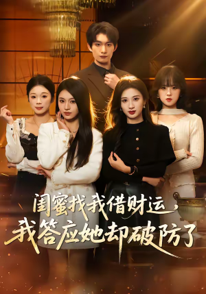 闺蜜找我借财运，我答应她却破防了（36集）最热短剧推荐