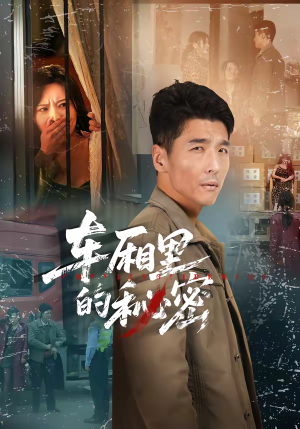 车厢里的秘密（45集）海量资源免费看