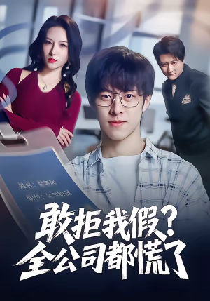 敢拒我假全公司都慌了(32集) 敢拒我假全公司都慌了(32集)超甜短剧抢先看