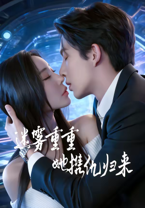 迷雾重重，她携仇归来（88集）精彩短剧追不停