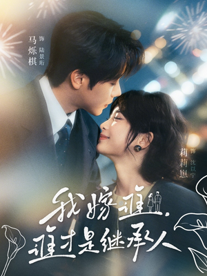 我嫁谁，谁才是继承人（81集）短剧在线观看