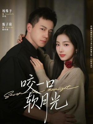 咬一口软月光（62集）短剧热门合集