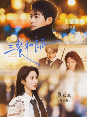 三餐和良辰（80集）真的太好看了