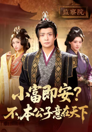 小富即安？不，本公子意在天下（75集）看到大结局