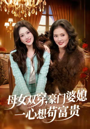 母女双穿，豪门婆媳一心想苟富贵（83集）全集免费