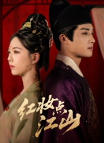 红妆点江山（82集）超火热门短剧