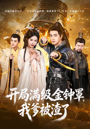 开局满级金钟罩，我爹被渣了（80集）演员表