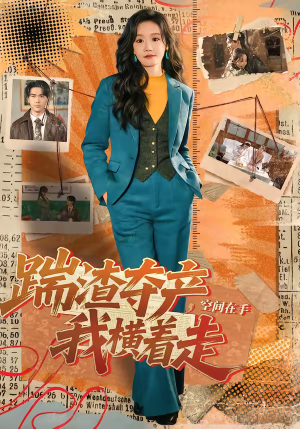 踹渣夺产，空间在手我横着走（88集）UC网盘在线看