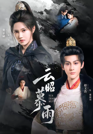 云昭暮雨（62集）短剧免费看
