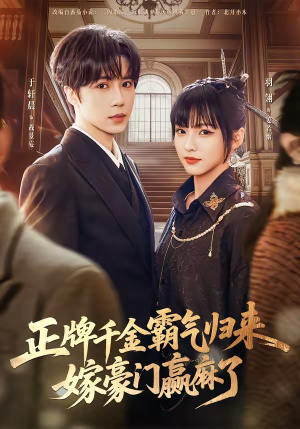 正牌千金霸气归来嫁豪门赢麻了（76集）不用花钱看全剧