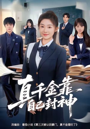 真千金靠自己封神（60集）看短剧放松一下