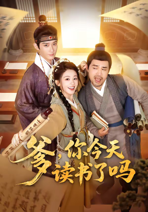 爹，你今天读书了吗（62集）一起追生活短剧