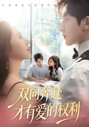 双向奔赴才有爱的权利（80集）经典回顾免费看
