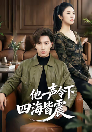 他一声令下四海皆震（50集）温柔追捕短剧