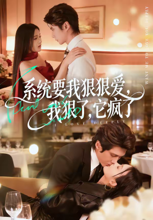 系统要我狠狠爱，我狠了它疯了（68集）每天短剧分享