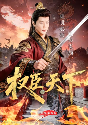 权臣天下（81集）男主角是谁