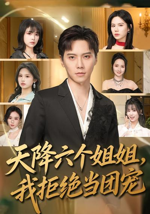 天降六个姐姐，我拒绝当团宠（90集）剧情简介