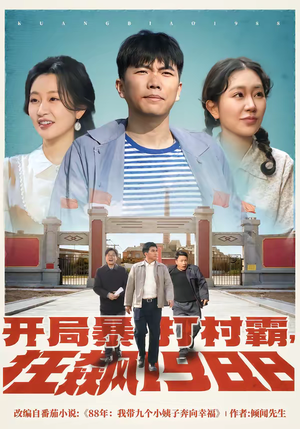 开局暴打村霸，狂飙1988（80集）好看短剧分享