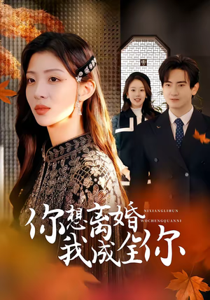 你想离婚我成全你（54集）好看的短剧