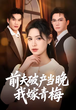 前夫破产当晚我嫁青梅（60集）常回家看看短剧