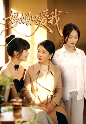 妈妈只爱我（70集）短剧排行榜